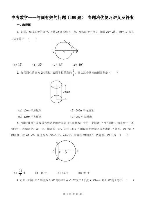 中考数学——与圆有关的问题(100题) 专题培优复习讲义及答案