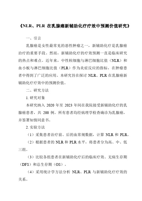 《NLR、PLR在乳腺癌新辅助化疗疗效中预测价值研究》