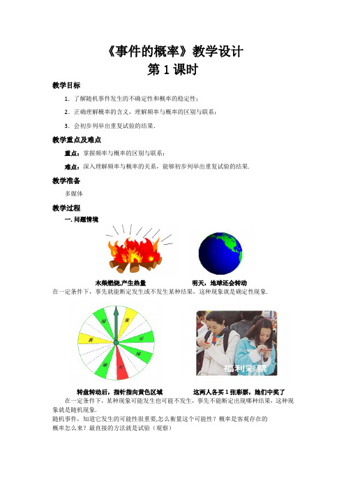 《事件的概率》公开课教学设计【九年级数学下册】