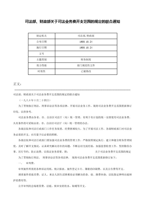 司法部、财政部关于司法业务费开支范围的规定的联合通知-