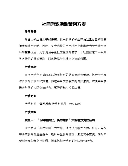 社团游戏活动策划方案