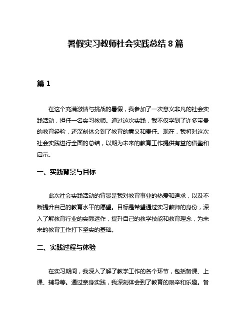 暑假实习教师社会实践总结8篇