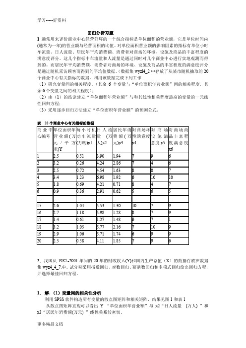 回归分析SPSS习题答案复习进程