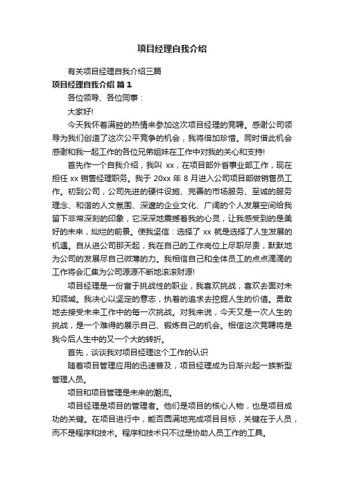 项目经理自我介绍