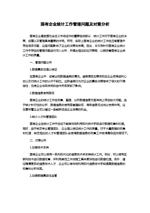 国有企业统计工作管理问题及对策分析