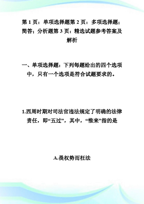 20XX在职法律硕士法制史精选试题及答案解析(一).doc