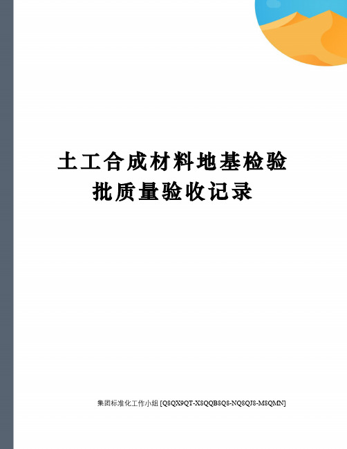 土工合成材料地基检验批质量验收记录修订稿