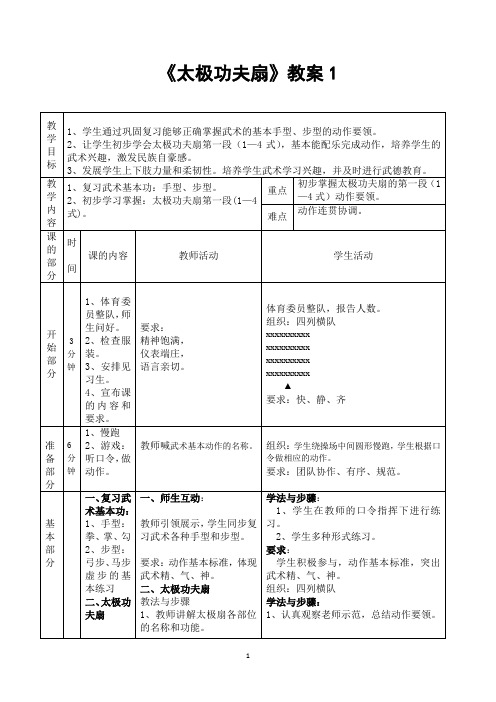 太极功夫扇教案1体育精品课