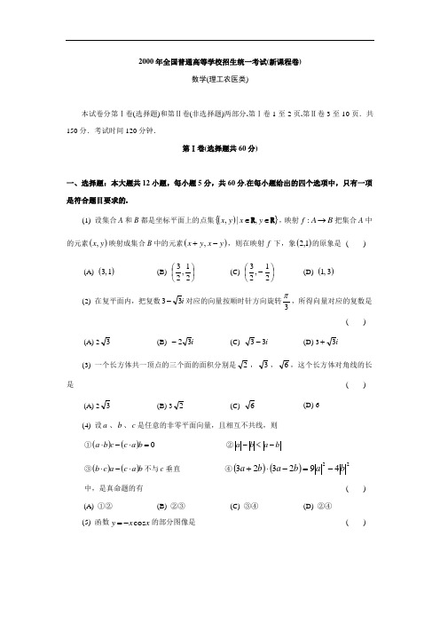 2000年全国普通高等学校招生统一考试(新课程)数学试题及答案