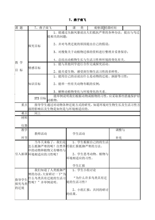 五年级上册科学教案-7燕子南飞2冀教版