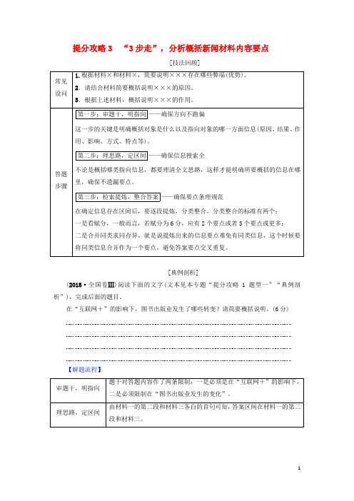 2019版高考语文二轮提分复习 专题4 提分攻略3“3步走”分析概括新闻材料内容要点讲义