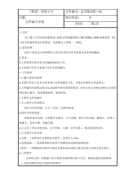 集团有限公司文件编写导则(WORD5页)