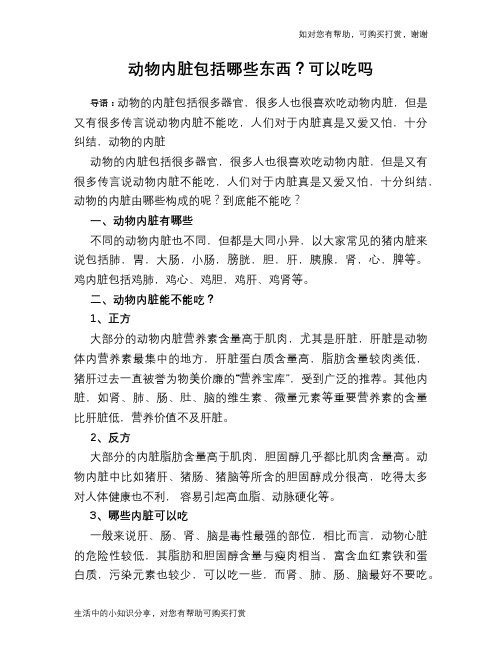 动物内脏包括哪些东西?可以吃吗