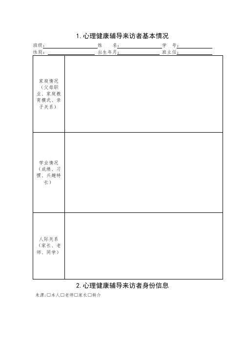 心理健康活动各种表格 (1)