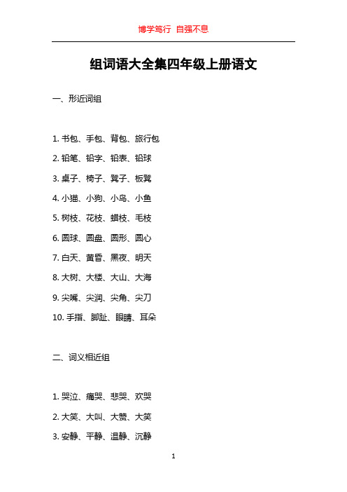 组词语大全集四年级上册语文