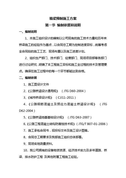 箱梁预制施工组织设计方案