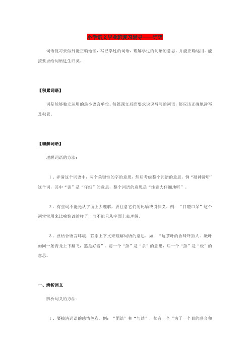 小学语文毕业班复习辅导——词语