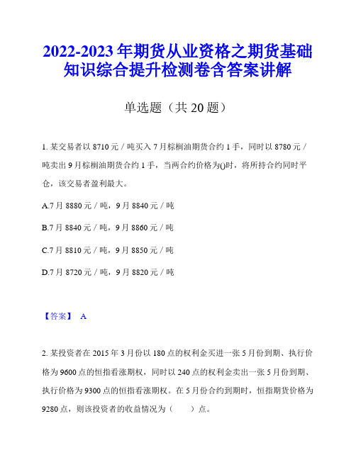 2022-2023年期货从业资格之期货基础知识综合提升检测卷含答案讲解