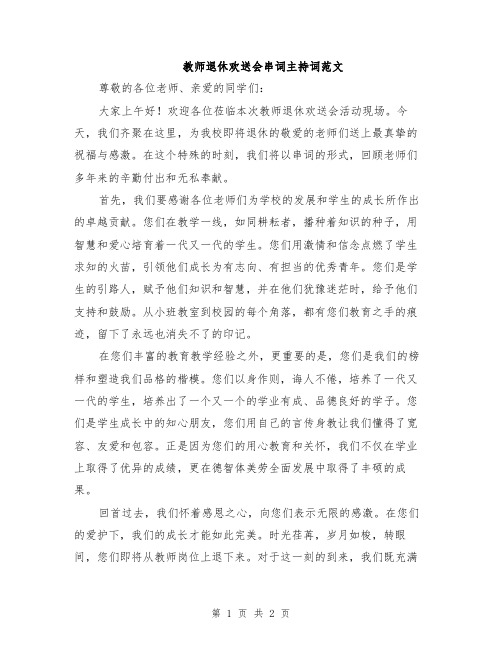 教师退休欢送会串词主持词范文