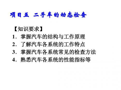 二手车评估与交易项目五 二手车的动态检查