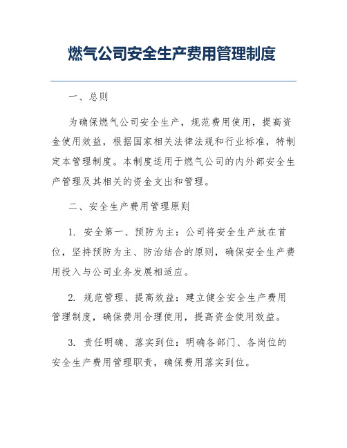 燃气公司安全生产费用管理制度