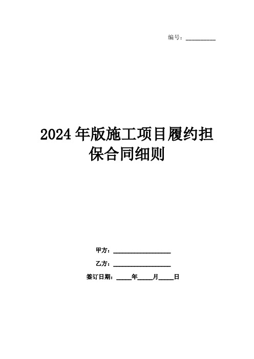 2024年版施工项目履约担保合同细则