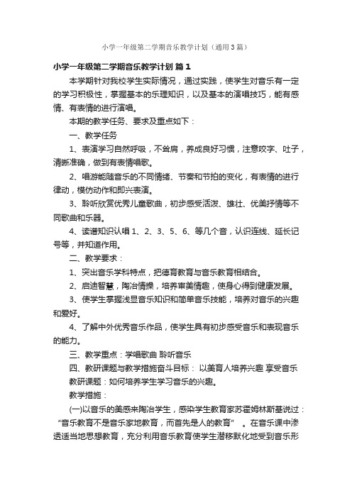 小学一年级第二学期音乐教学计划（通用3篇）