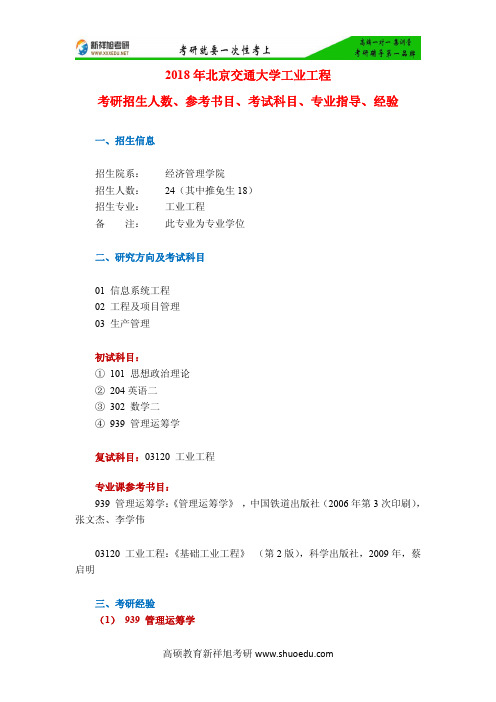 2018年北京交通大学工业工程考研招生人数、参考书目、考试科目、专业指导、经验