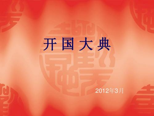 《开国大典》
