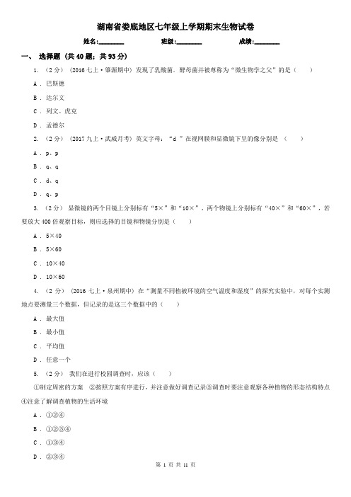 湖南省娄底地区七年级上学期期末生物试卷