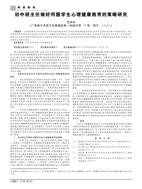 初中班主任做好问题学生心理健康教育的策略研究