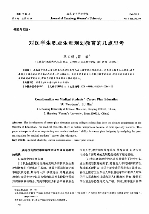 对医学生职业生涯规划教育的几点思考