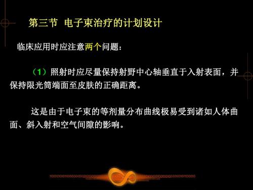 肿瘤放射物理学-物理师资料-6.3 电子束治疗的计划设计