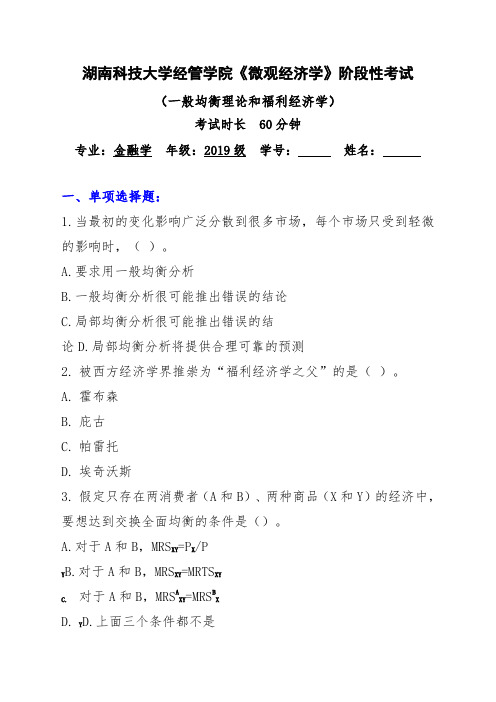 湖南科技大学经管学院《微观经济学》阶段性考试(一般均衡理论和福利经济学)含答案