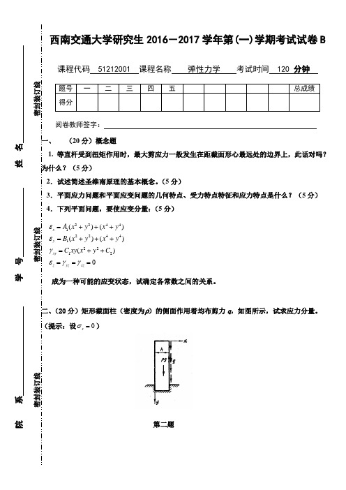 弹性力学2016期末考试B1