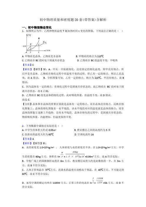 初中物理质量和密度题20套(带答案)含解析