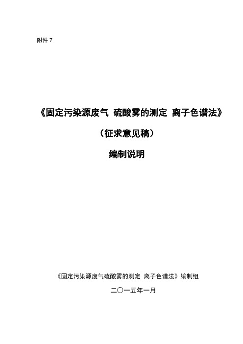 《固定污染源废气 硫酸雾的测定 离子色谱法》(征求意见稿)编制说明