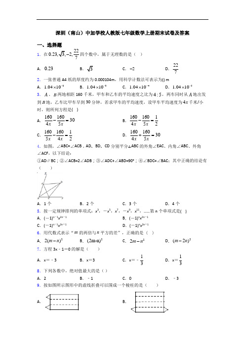 深圳(南山)中加学校人教版七年级数学上册期末试卷及答案