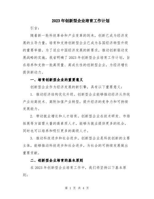 2023年创新型企业培育工作计划