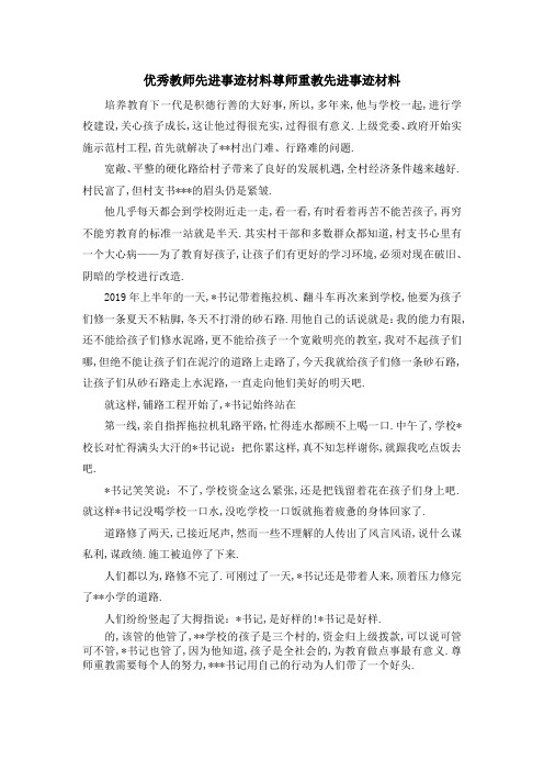 优秀教师先进事迹材料 尊师重教先进事迹材料 精品