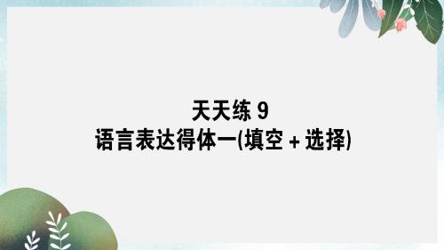 高考语文一轮复习天天练9语言表达得体一填空+选择课件