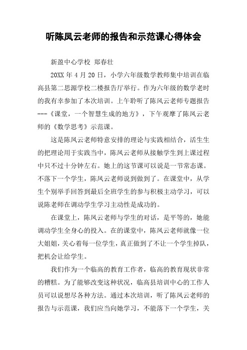 听陈凤云老师的报告和示范课心得体会