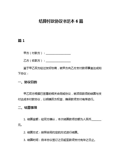 结算付款协议书范本6篇