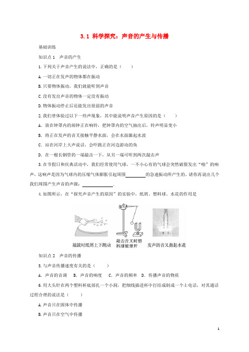 八年级物理全册 3.1《科学探究：声音的产生与传播》练习(含解析)(新版)沪科版