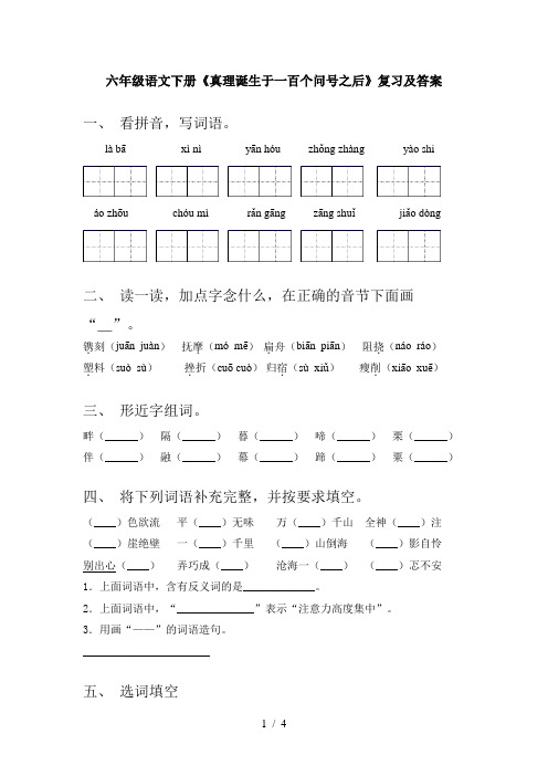 六年级语文下册《真理诞生于一百个问号之后》复习及答案