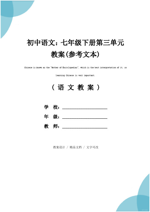 初中语文：七年级下册第三单元教案(参考文本)