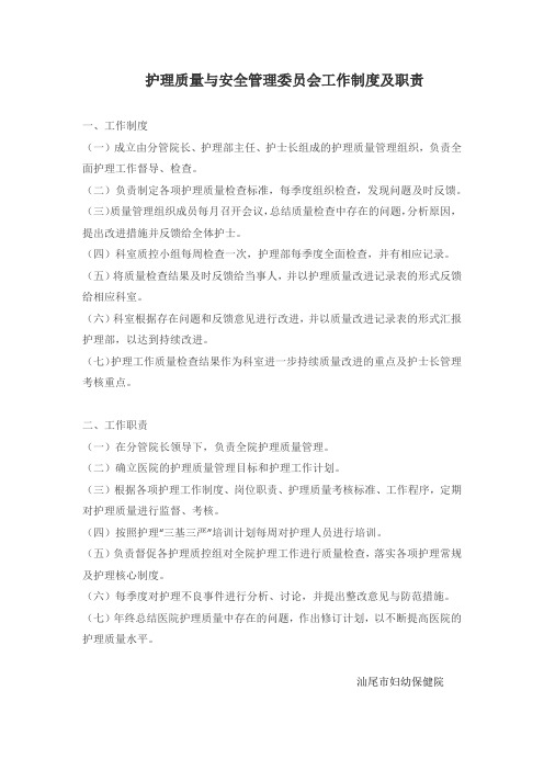 护理质量安全管理委员会工作制度及职责