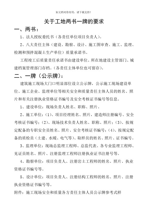 关于工地两书一牌的说明(8大责任主体)八方责任书