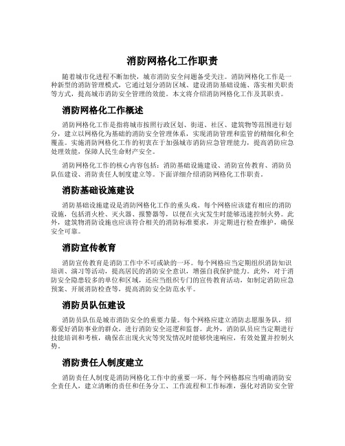 消防网格化工作职责