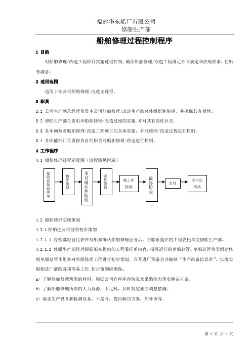 船舶修理过程控制程序【新】